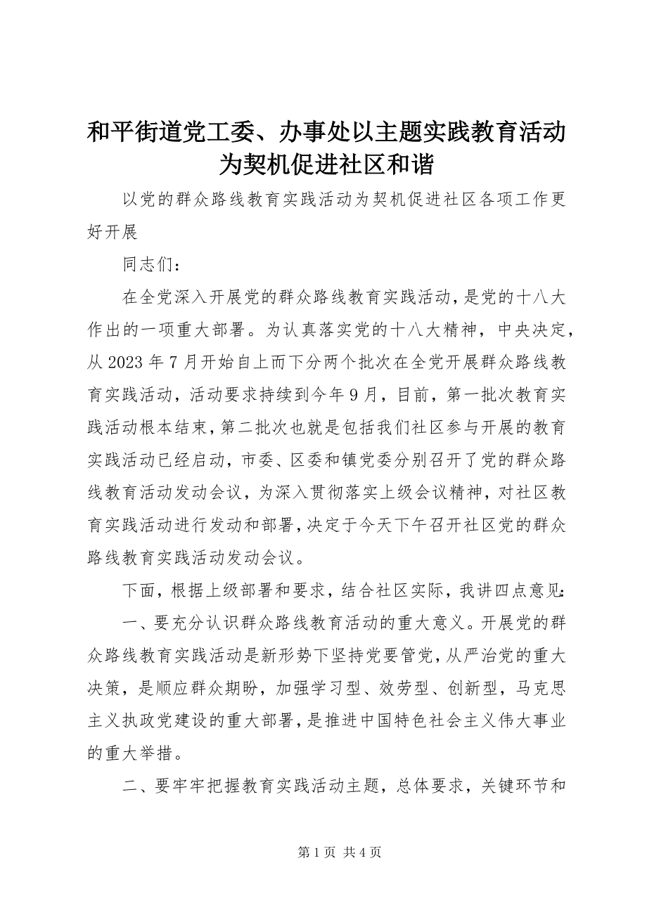 2023年和平街道党工委、办事处以主题实践教育活动为契机促进社区和谐.docx_第1页