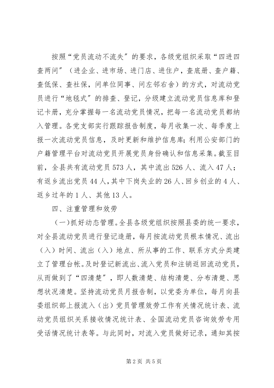 2023年县流动党员管理服务工作总结.docx_第2页