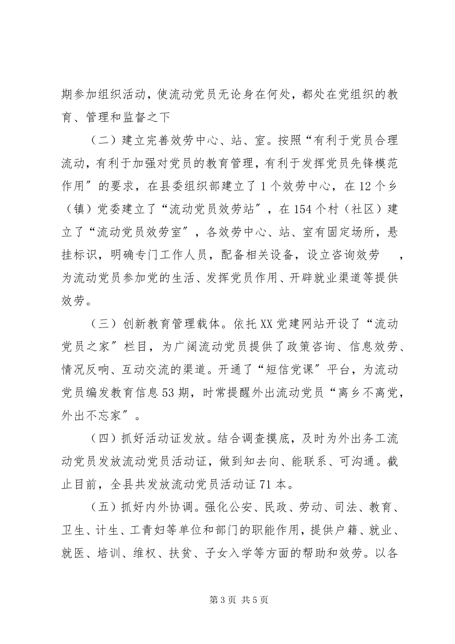 2023年县流动党员管理服务工作总结.docx_第3页