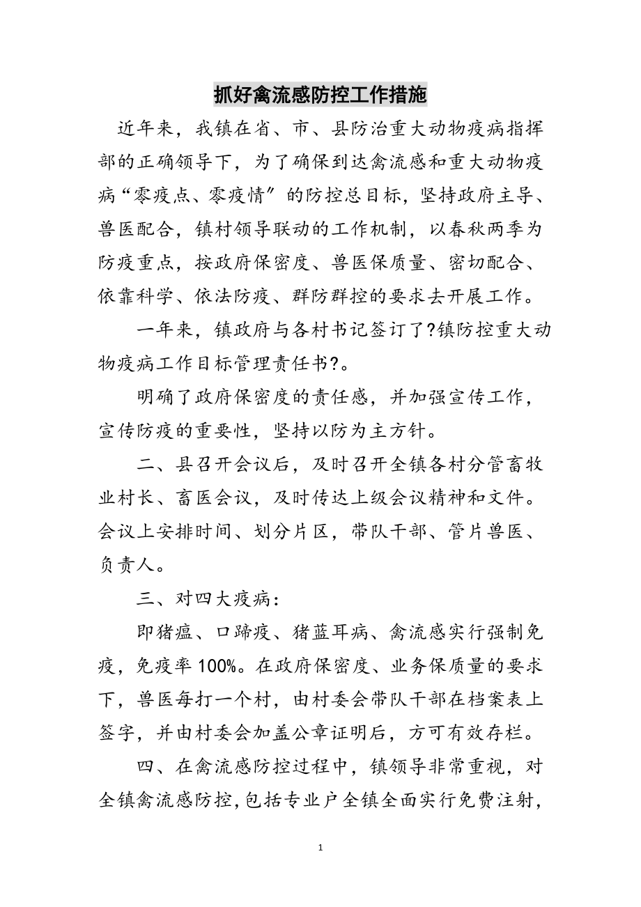 2023年抓好禽流感防控工作措施范文.doc_第1页