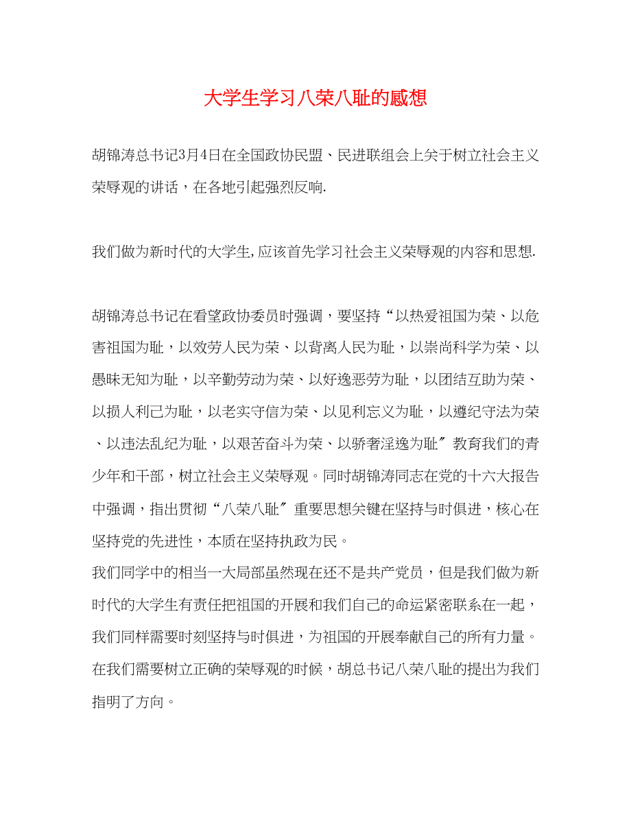 2023年大学生学习八荣八耻的感想2.docx_第1页