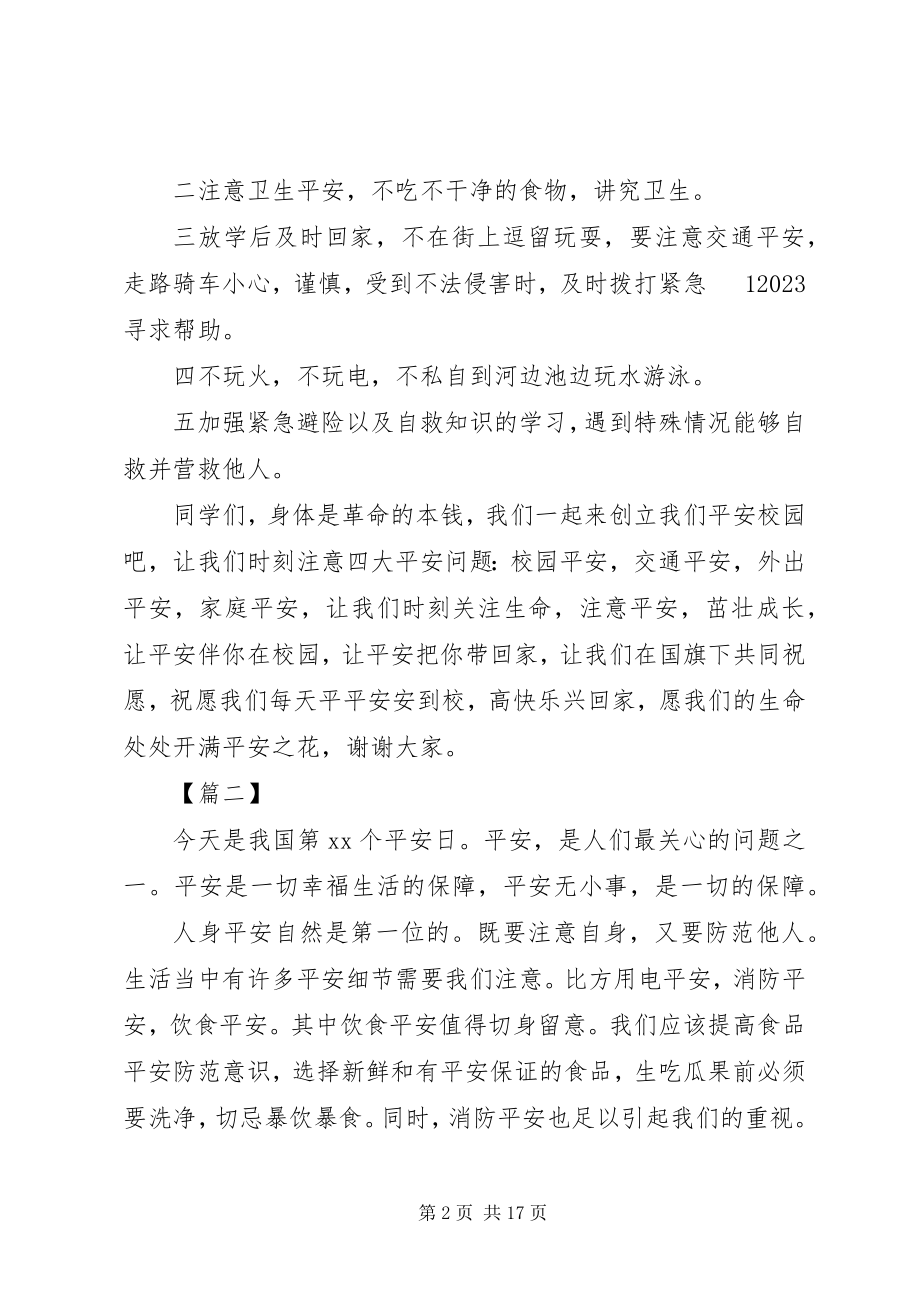 2023年强化安全意识提升安全素养演讲稿七篇.docx_第2页