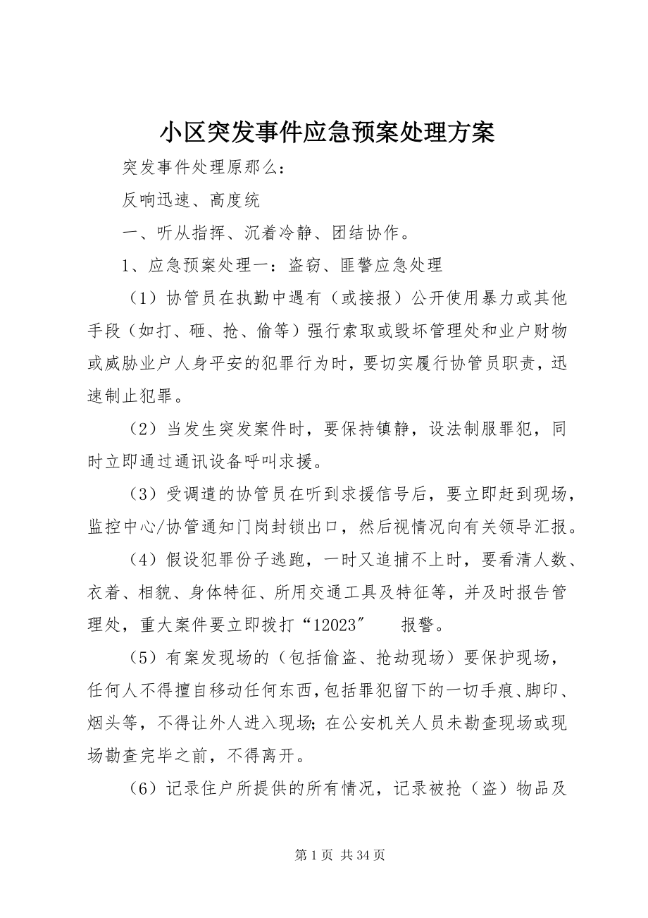 2023年小区突发事件应急预案处理方案.docx_第1页