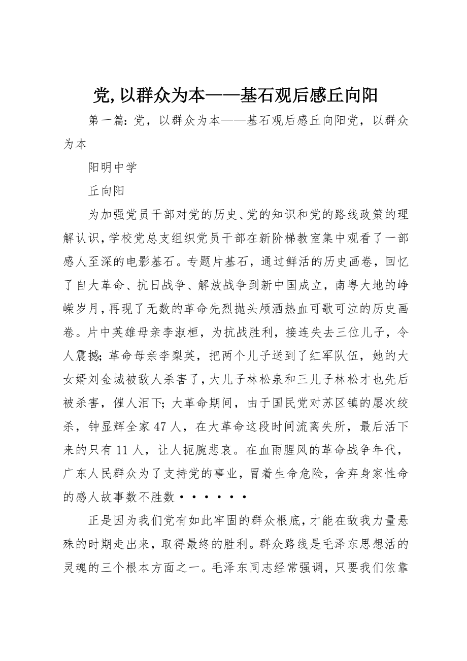 2023年党以群众为本《基石》观后感丘向阳.docx_第1页