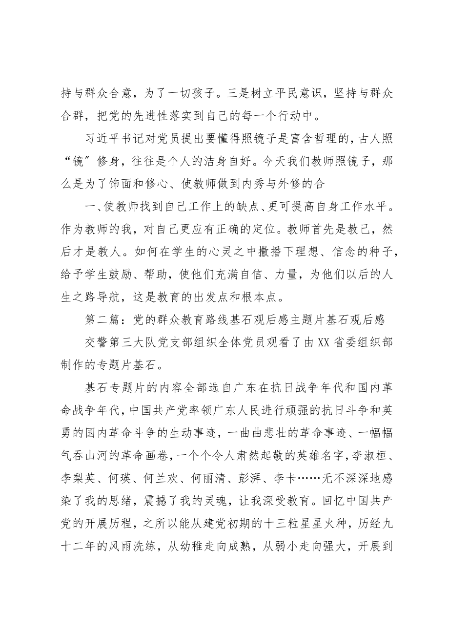 2023年党以群众为本《基石》观后感丘向阳.docx_第3页