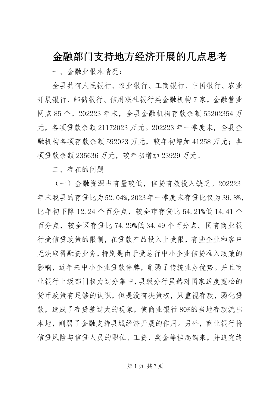 2023年金融部门支持地方经济发展的几点思考.docx_第1页