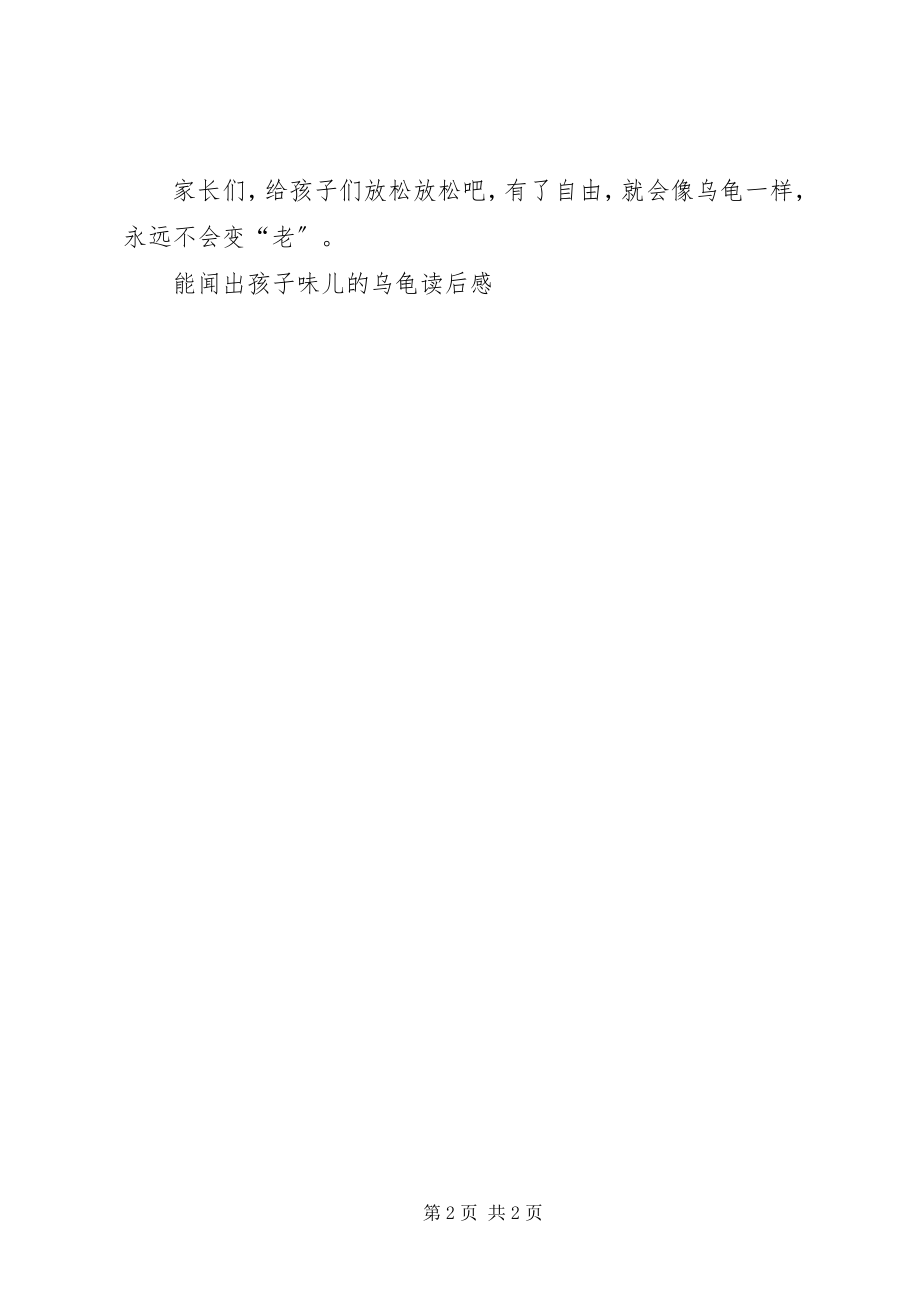 2023年《能闻出孩子味儿的乌龟》读后感新编.docx_第2页