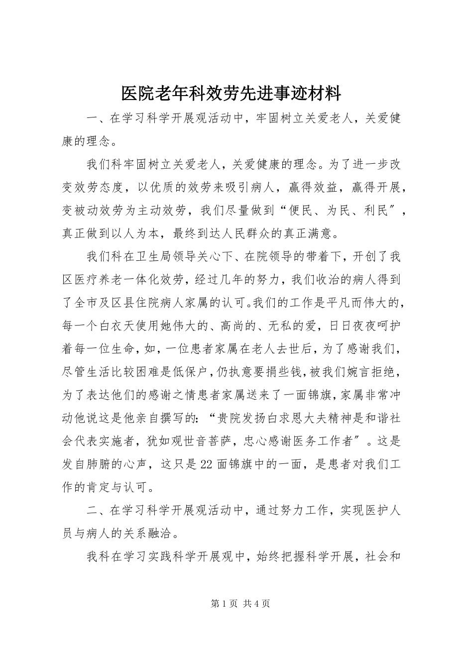 2023年医院老年科服务先进事迹材料.docx_第1页