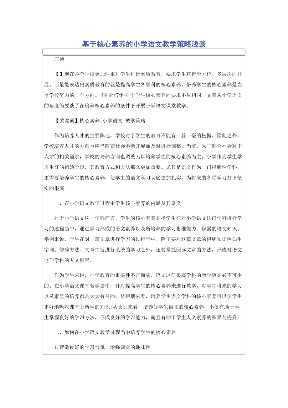 2023年基于核心素养的小学语文教学策略浅谈.docx_第1页