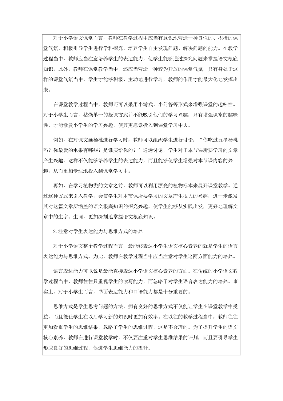 2023年基于核心素养的小学语文教学策略浅谈.docx_第2页