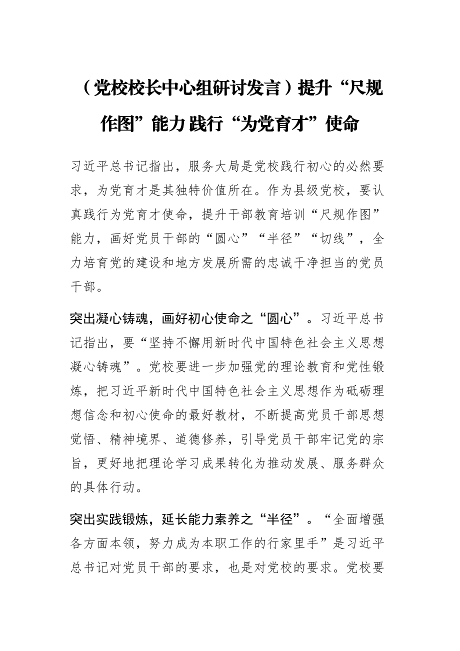 (党校校长中心组研讨发言)提升“尺规作图”能力 践行“为党育才”使命 .docx_第1页