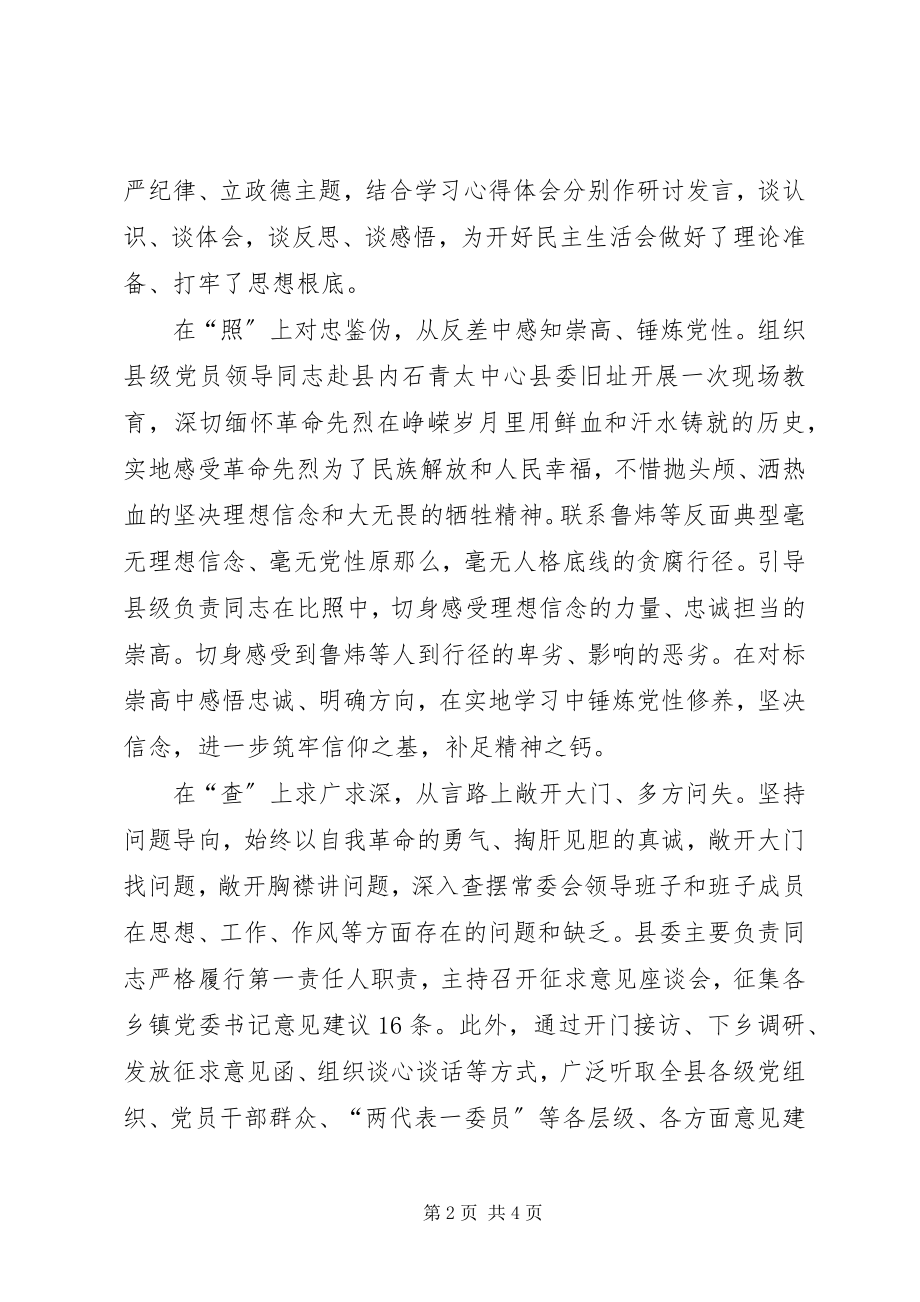 2023年县纪委推进“讲严立”警示教育专题民主生活会情况汇报.docx_第2页