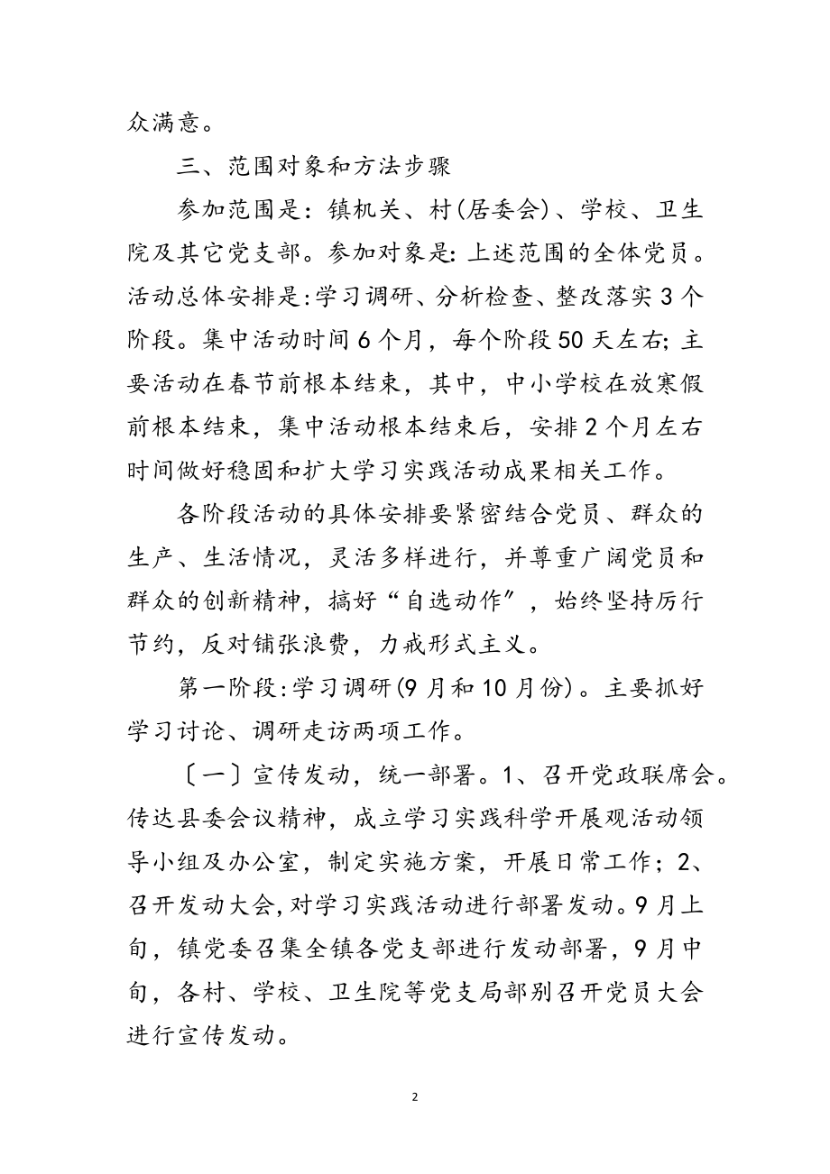 2023年镇党委第三批学习实践科学发展观方案范文.doc_第2页