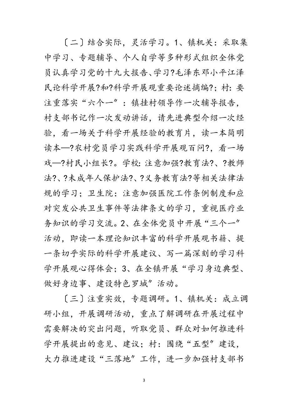 2023年镇党委第三批学习实践科学发展观方案范文.doc_第3页