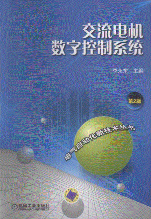 交流电机数字控制系统 第二版 [李永东 主编] 2012年.pdf