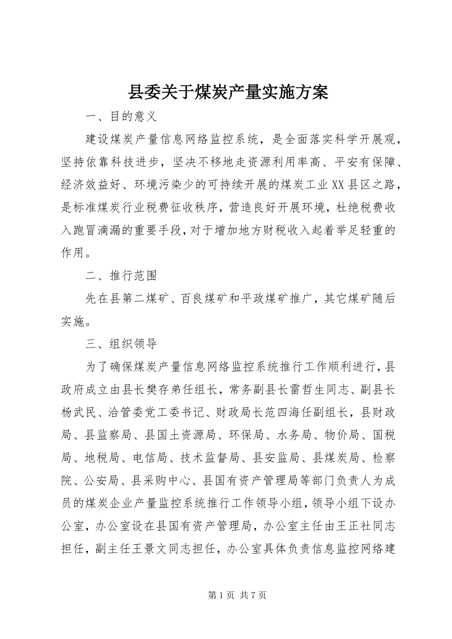 2023年县委关于煤炭产量实施方案.docx_第1页