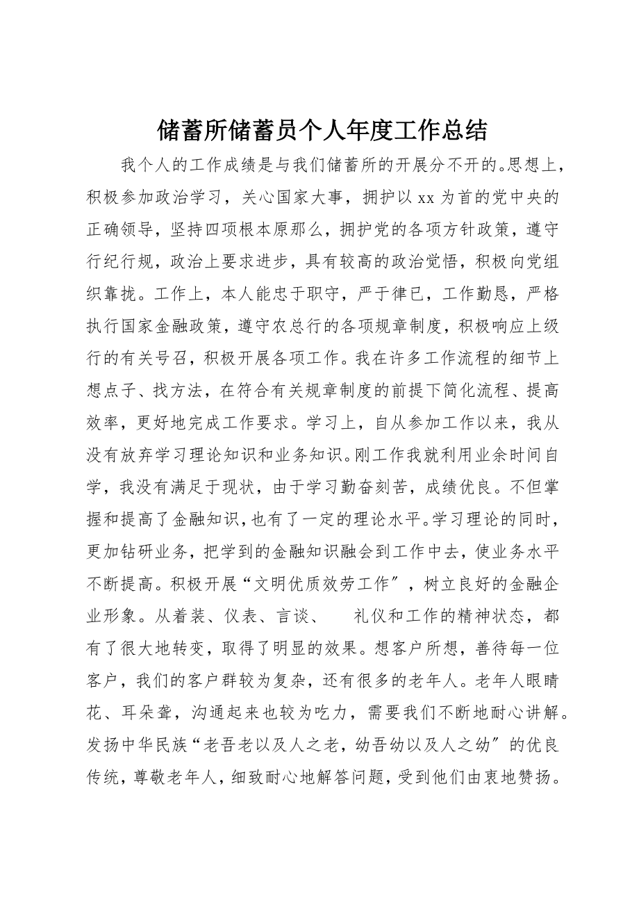 2023年储蓄所储蓄员个人年度工作总结.docx_第1页