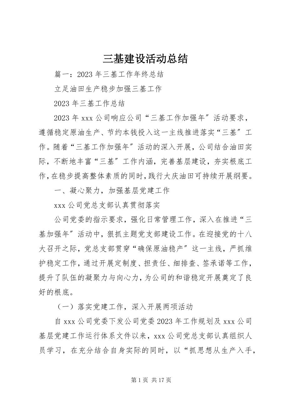 2023年三基建设活动总结.docx_第1页