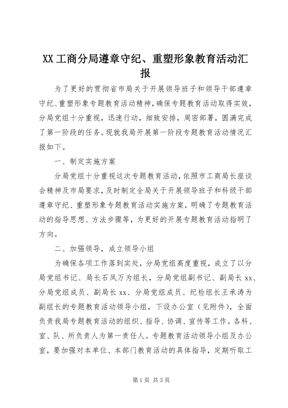 2023年XX工商分局遵章守纪重塑形象教育活动汇报新编.docx_第1页