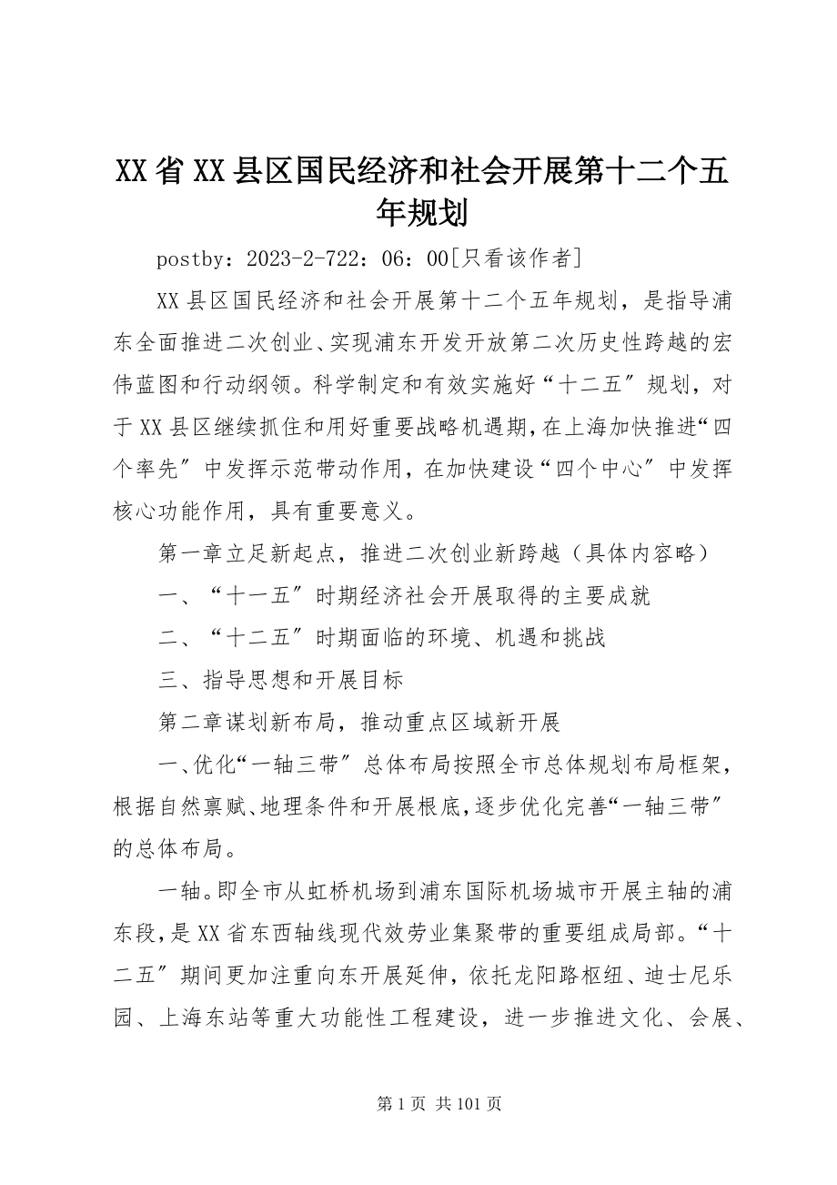 2023年XX省XX县区国民经济和社会发展第十二个五年规划新编.docx_第1页