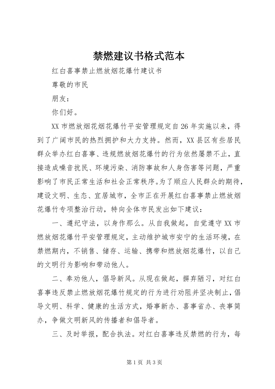 2023年禁燃倡议书格式范本.docx_第1页