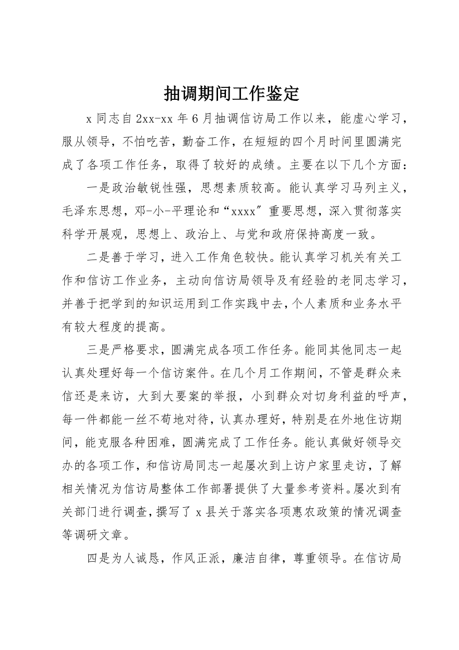 2023年抽调期间工作鉴定新编.docx_第1页