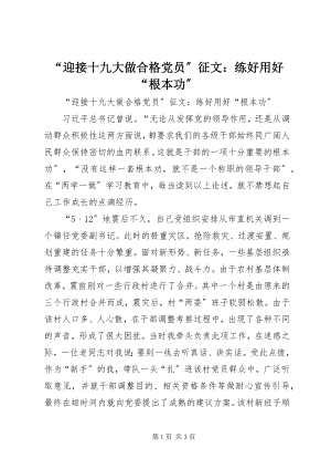 2023年“迎接十九大做合格党员”征文练好用好“基本功”.docx