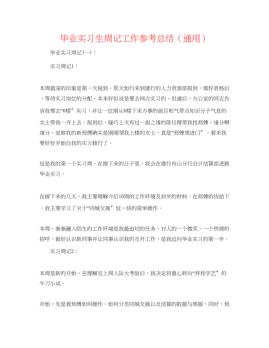 2023年毕业实习生周记工作总结.docx_第1页