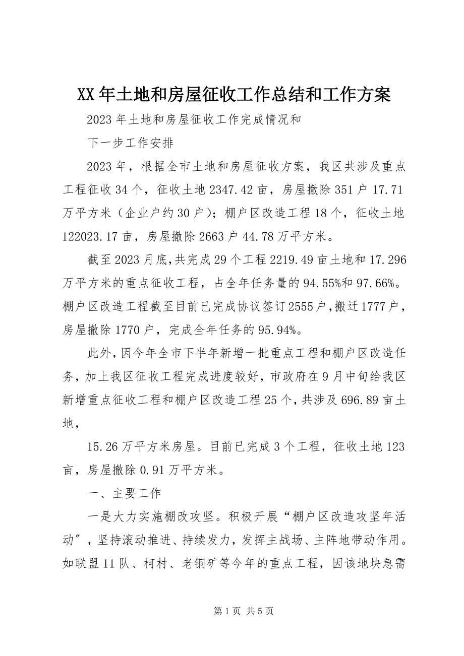 2023年土地和房屋征收工作总结和工作计划.docx_第1页