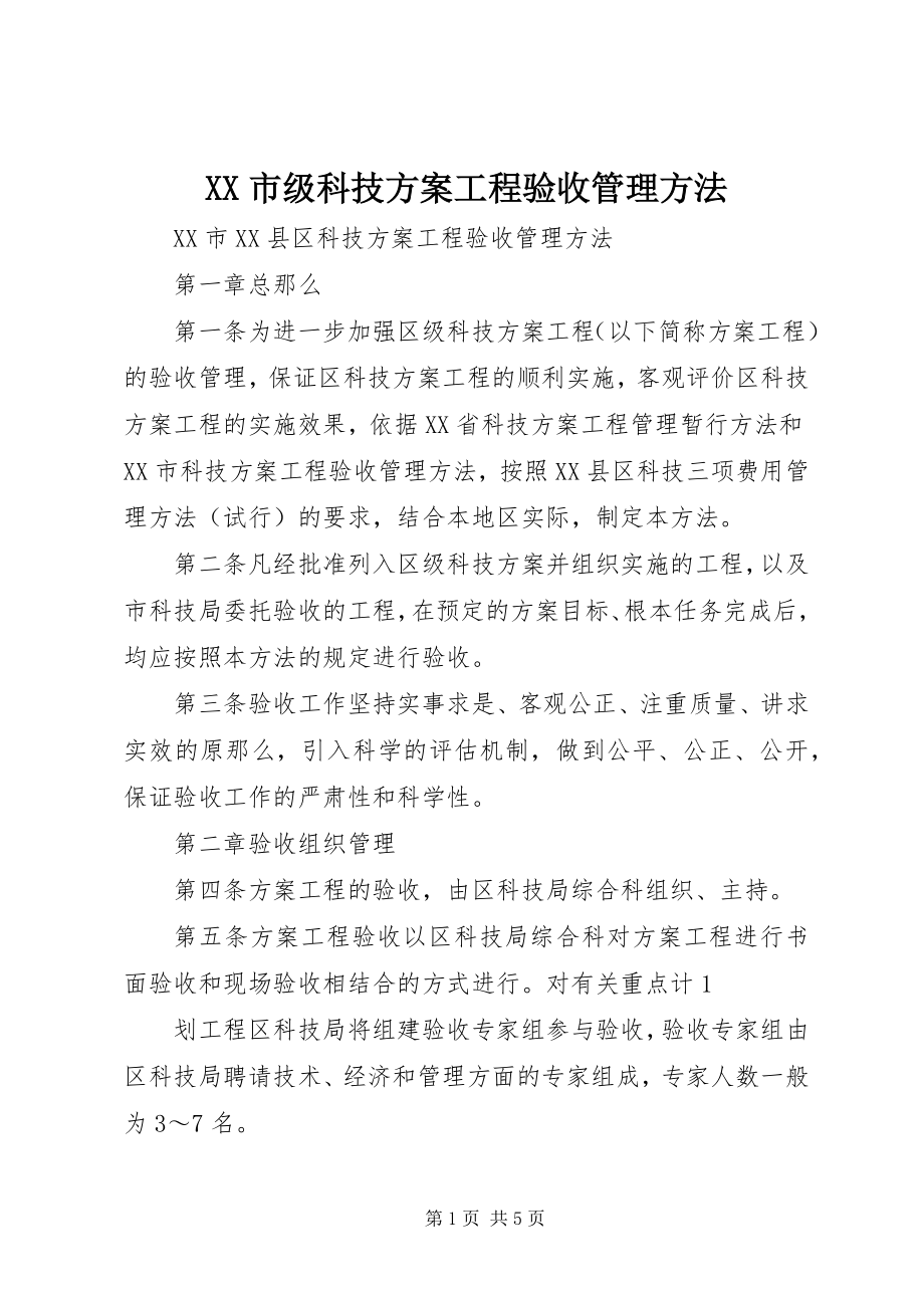 2023年XX市级科技计划项目验收管理办法新编.docx_第1页