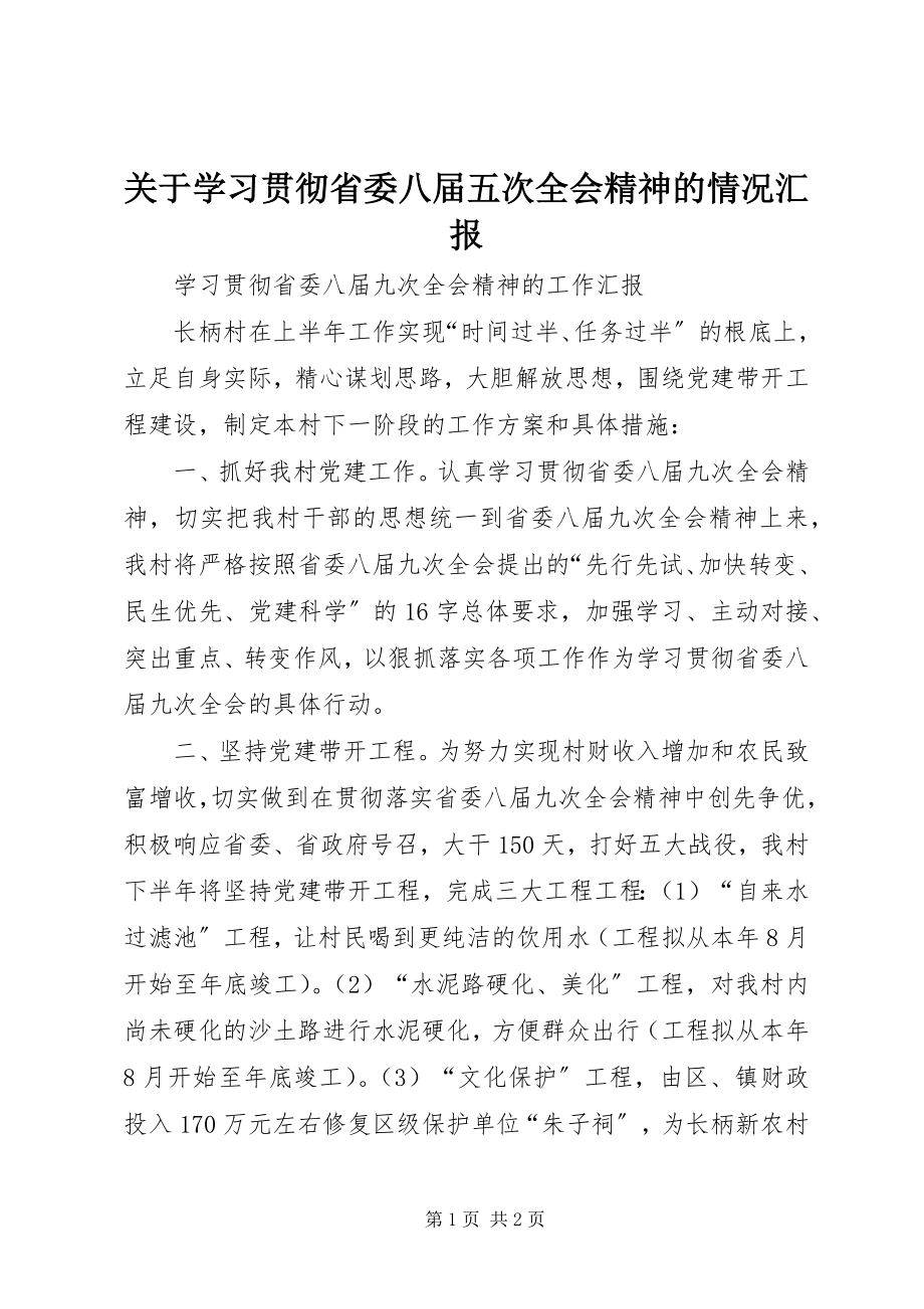 2023年学习贯彻省委八届五次全会精神的情况汇报.docx_第1页