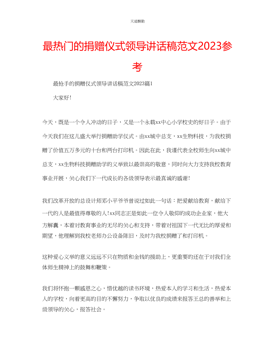 2023年最热门的捐赠仪式领导讲话稿.docx_第1页