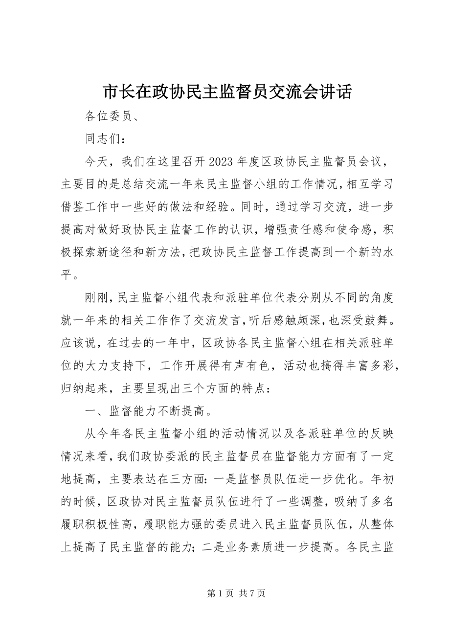 2023年市长在政协民主监督员交流会致辞.docx_第1页