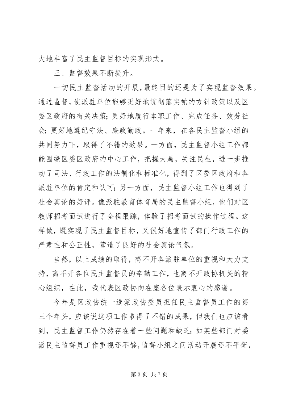 2023年市长在政协民主监督员交流会致辞.docx_第3页