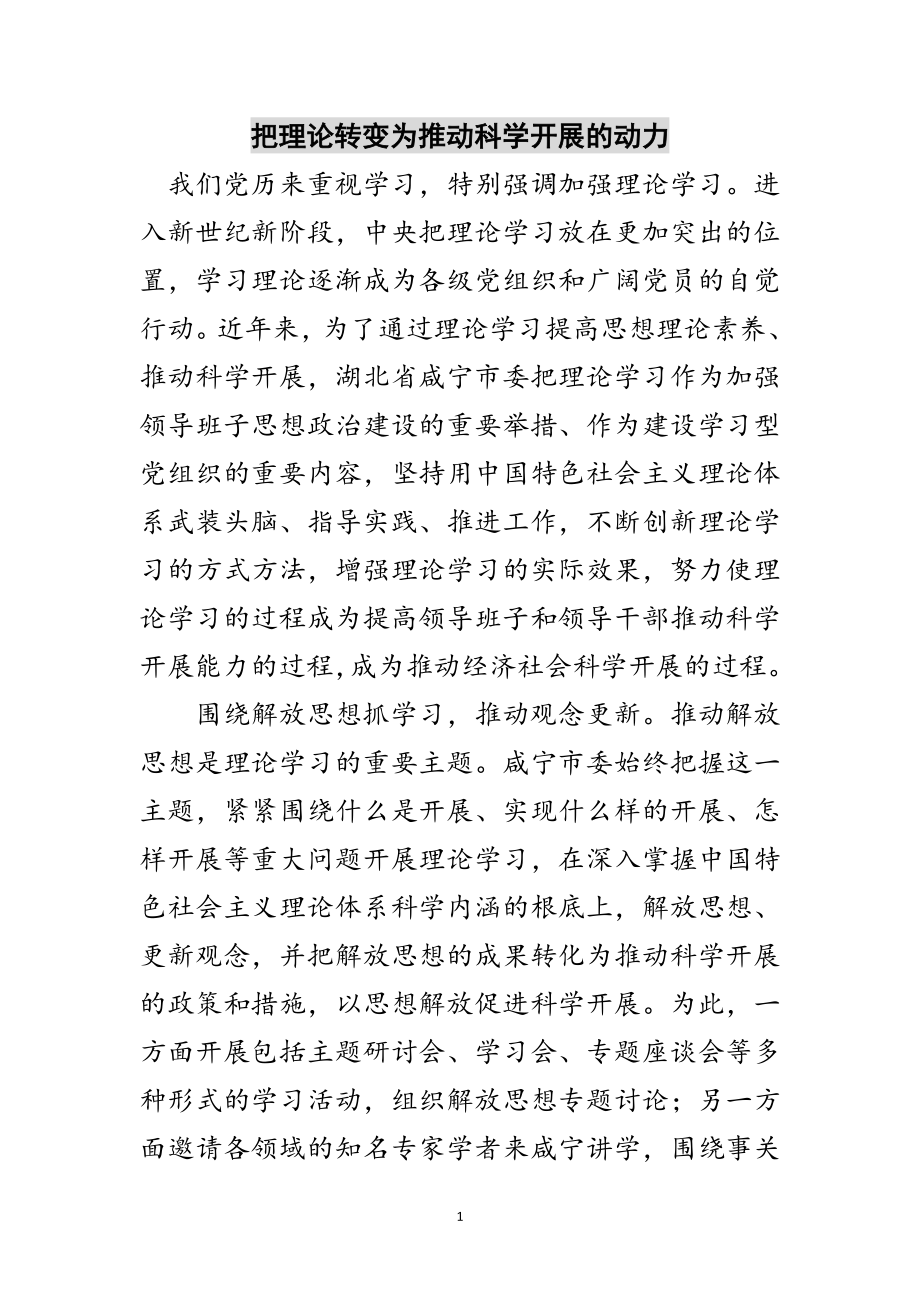 2023年把理论转变为推动科学发展的动力范文.doc_第1页