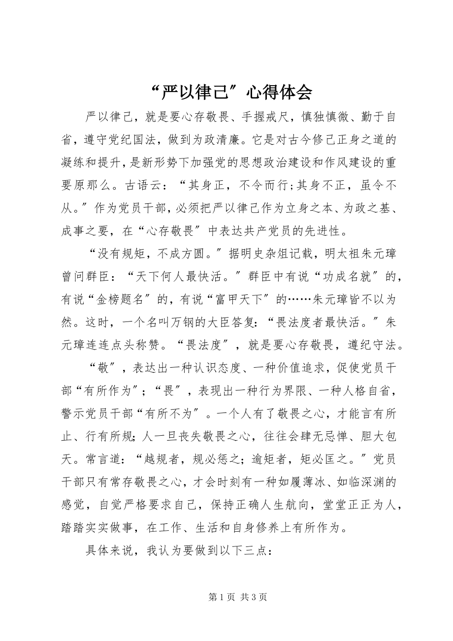 2023年“严以律己”心得体会新编.docx_第1页