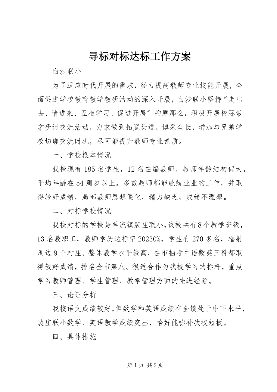 2023年寻标对标达标工作计划.docx_第1页