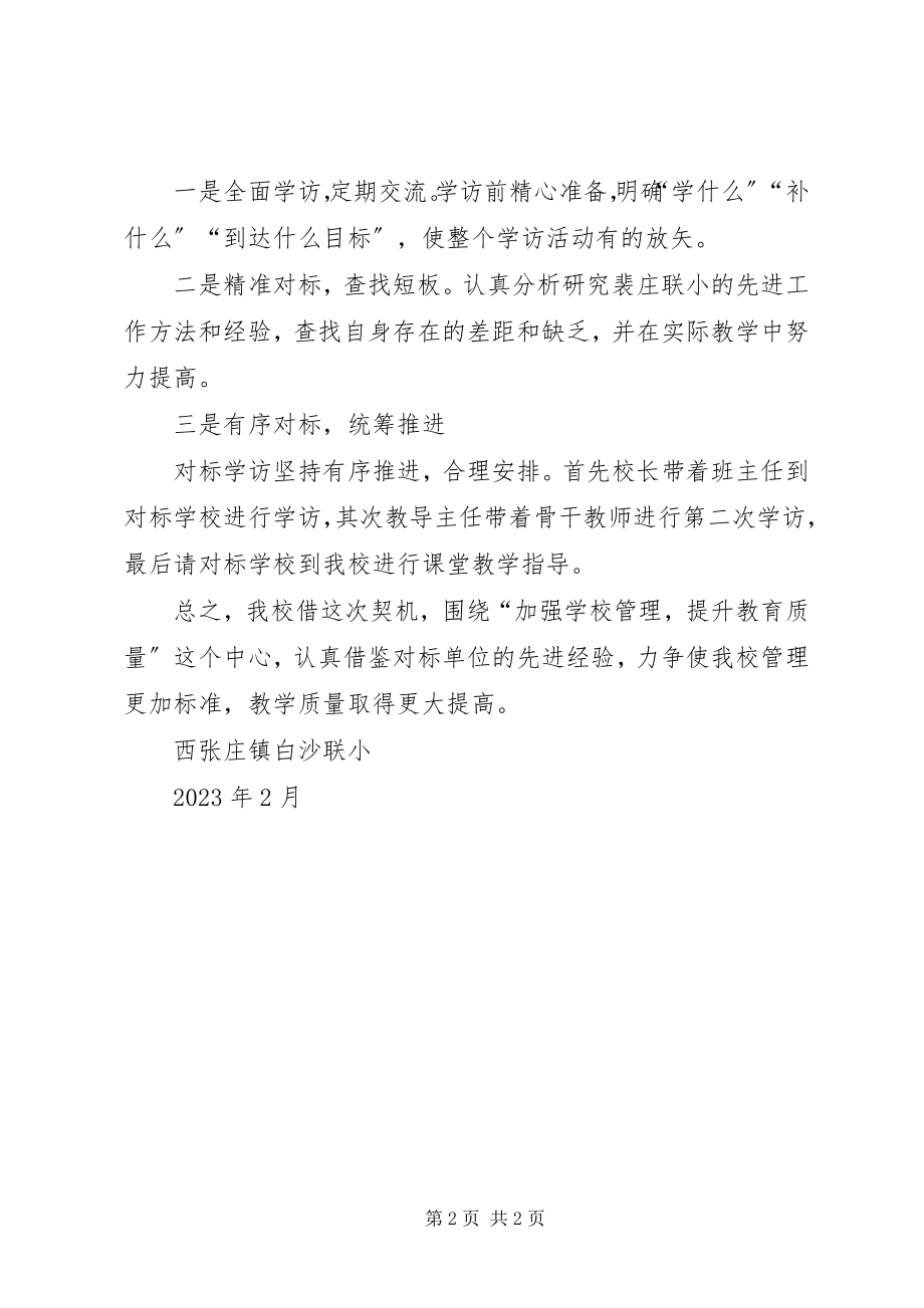 2023年寻标对标达标工作计划.docx_第2页