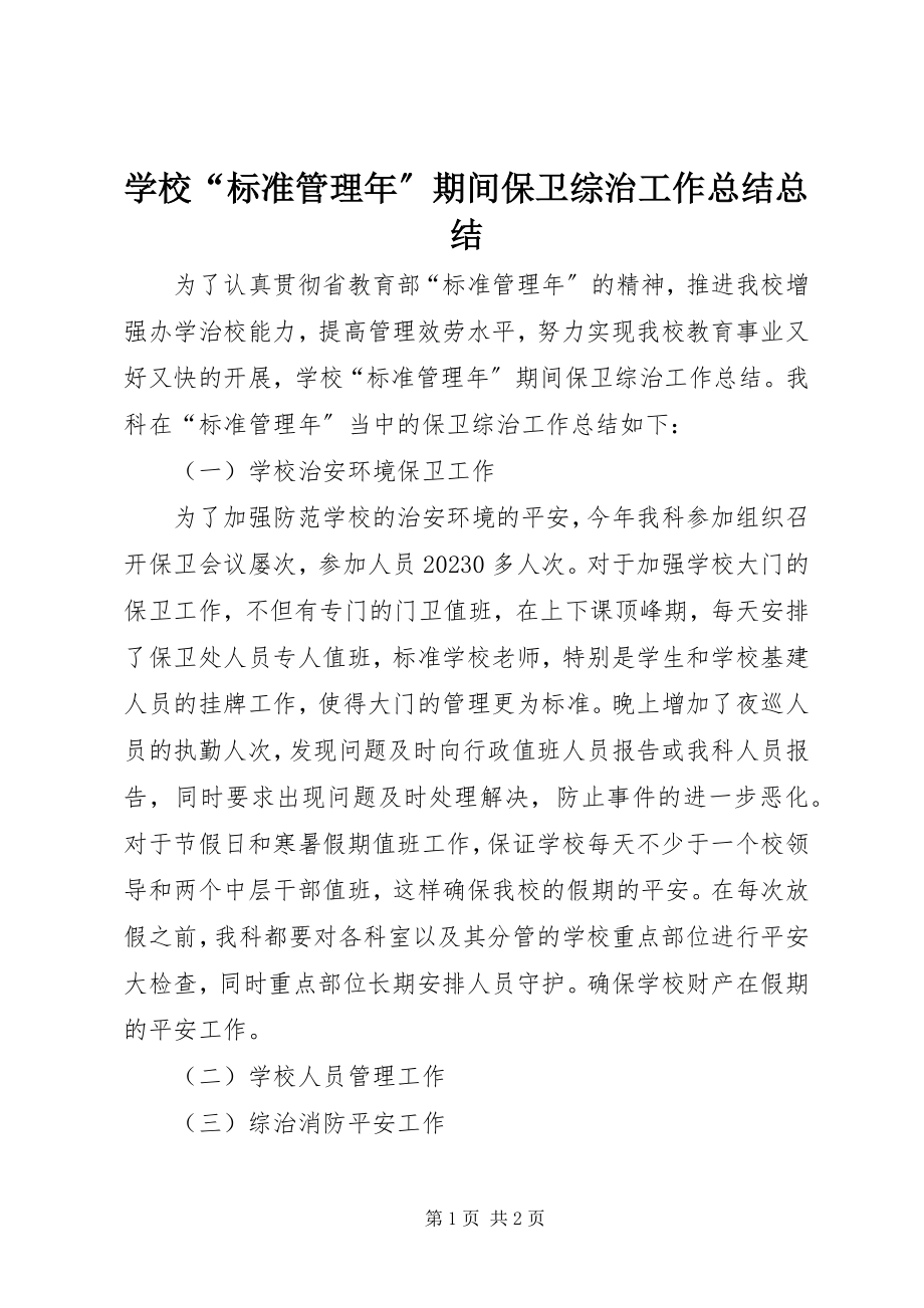 2023年学校“规范管理年”期间保卫综治工作总结总结.docx_第1页