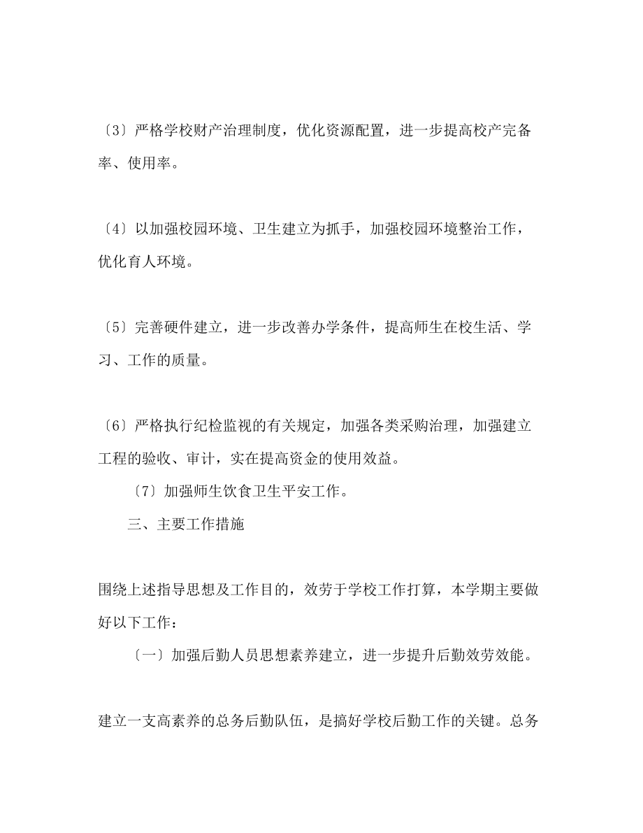 2023年学度第二学期总务工作计划范文.docx_第2页