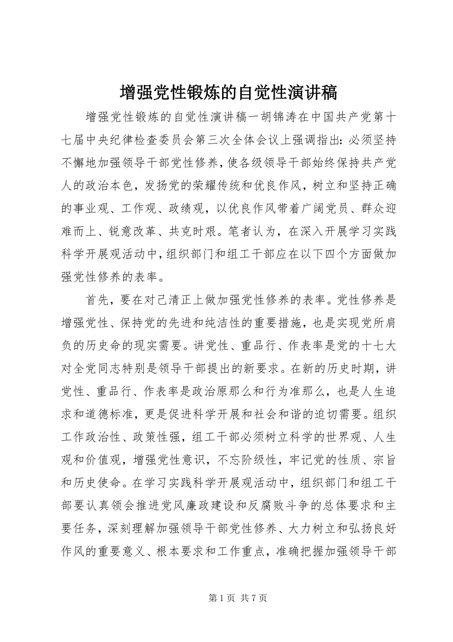 2023年增强党性锻炼的自觉性演讲稿.docx_第1页