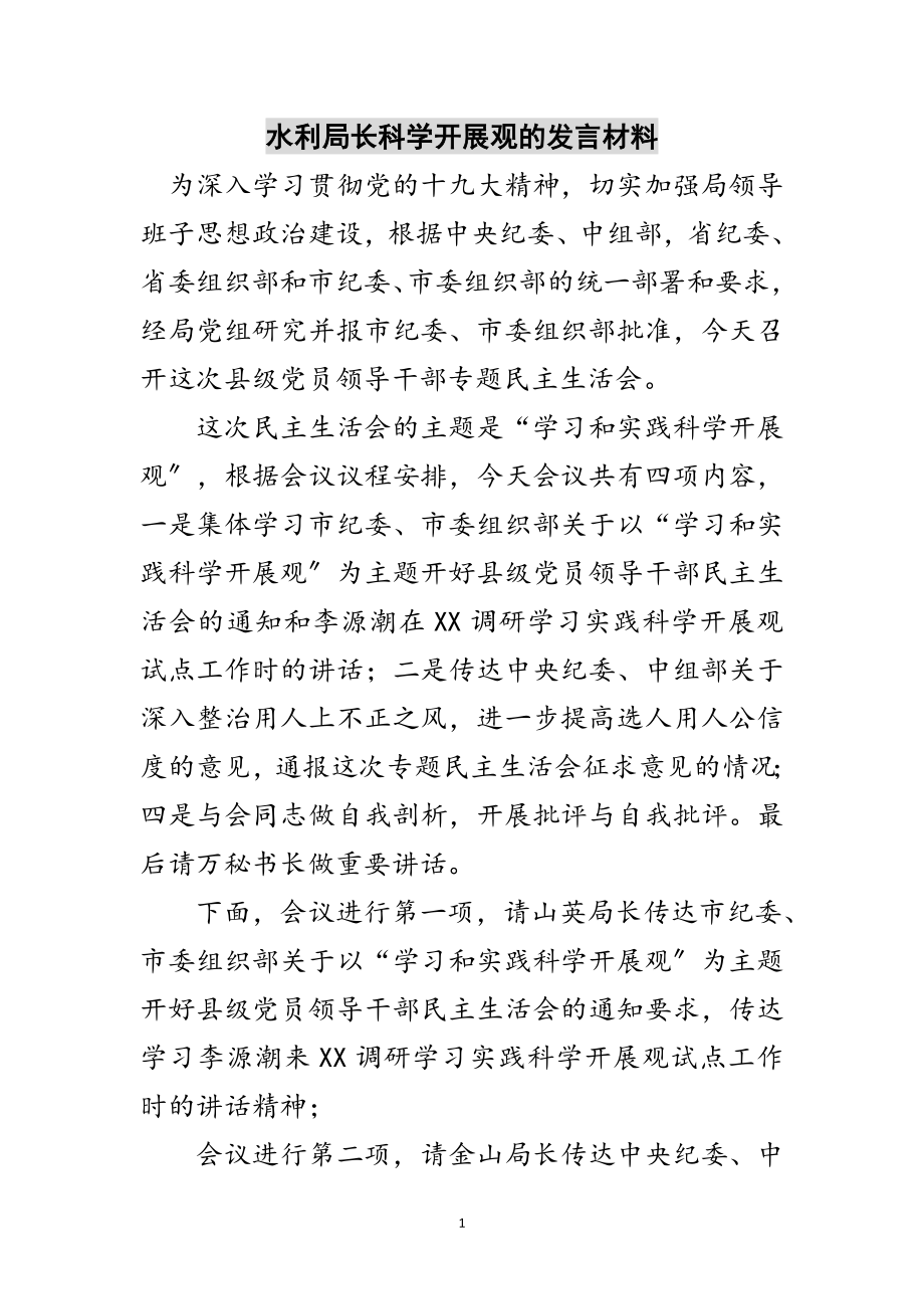 2023年水利局长科学发展观的发言材料范文.doc_第1页