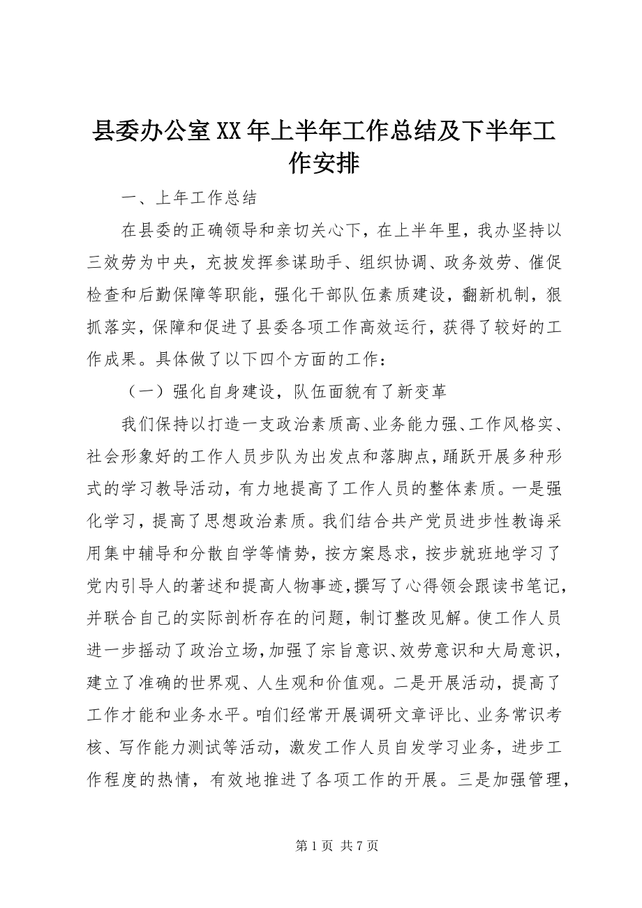 2023年县委办公室上半年工作总结及下半年工作安排2.docx_第1页