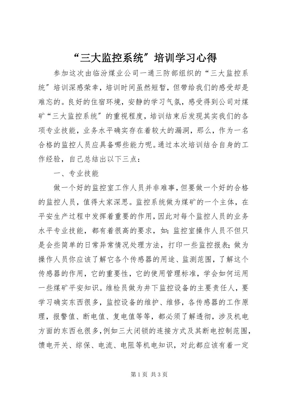 2023年“三大监控系统”培训学习心得新编.docx_第1页