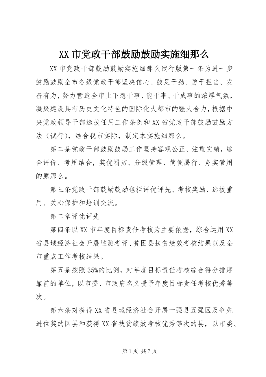 2023年XX市党政干部鼓励激励实施细则新编.docx_第1页