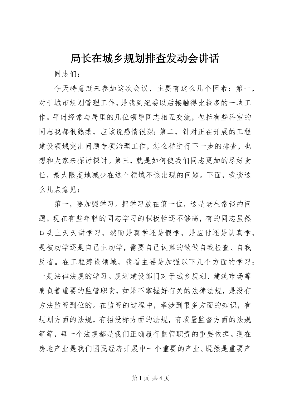 2023年局长在城乡规划排查动员会致辞.docx_第1页