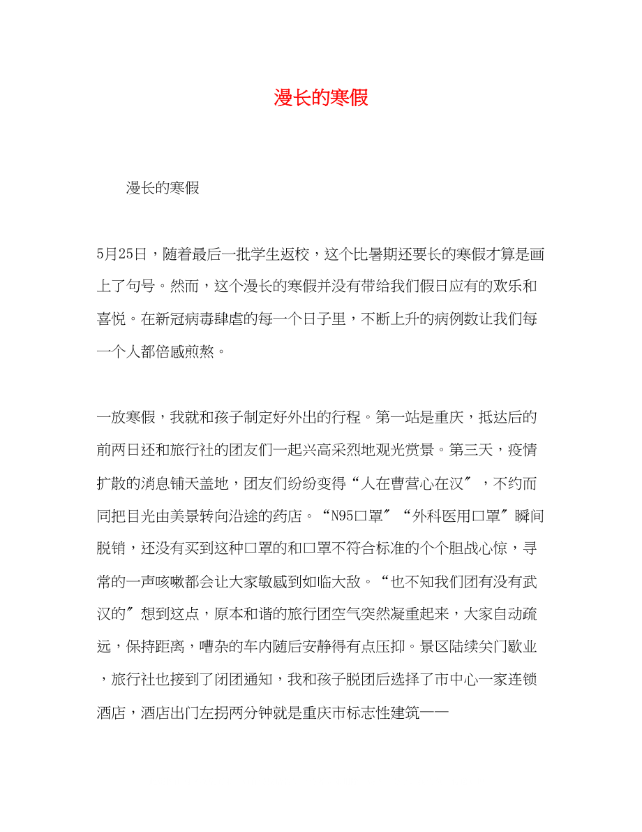 2023年漫长的寒假.docx_第1页