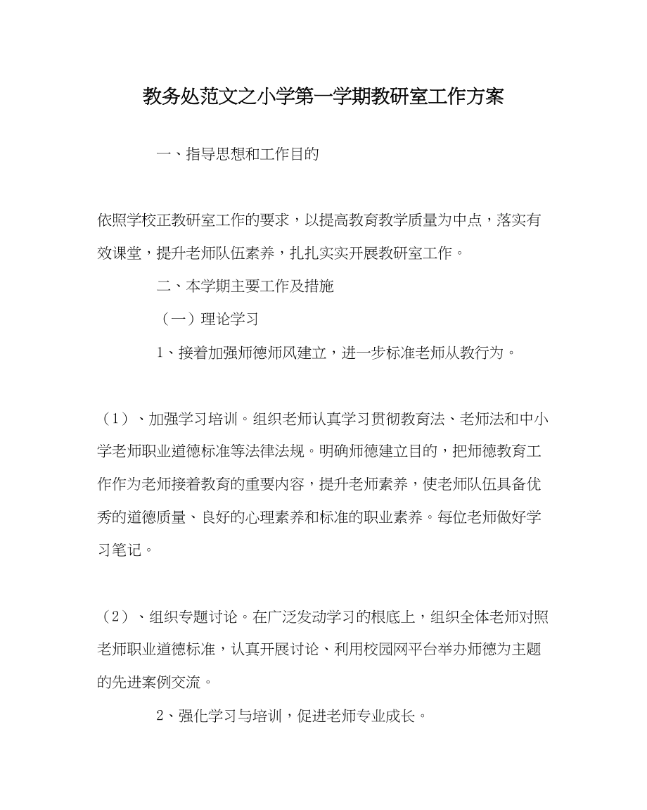 2023年教导处范文小学第一学期教研室工作计划.docx_第1页