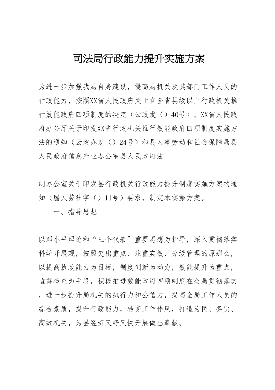 2023年司法局行政能力提升实施方案 .doc_第1页