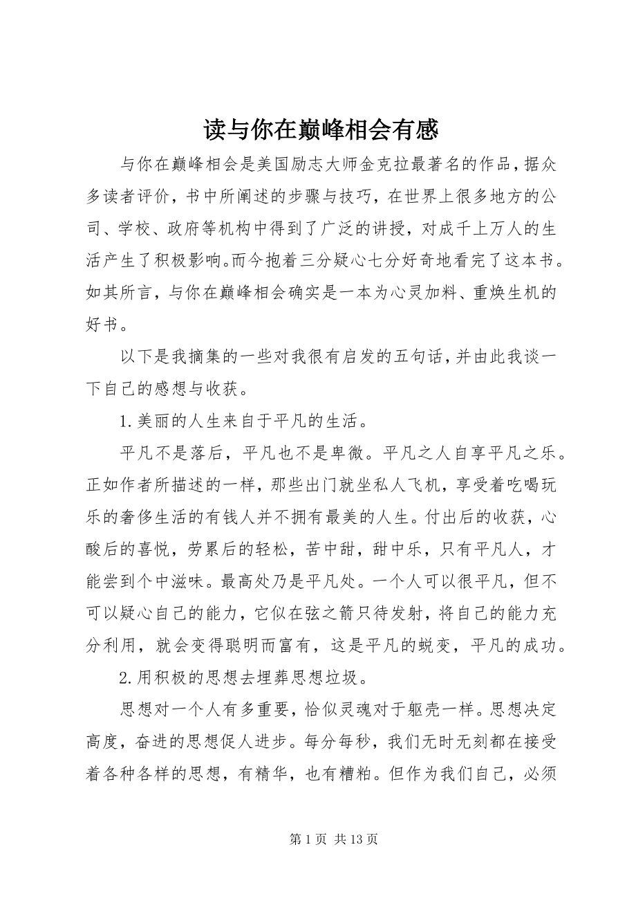 2023年读《与你在巅峰相会》有感.docx_第1页